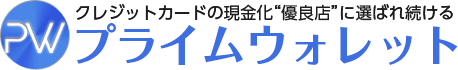プライムウォレット
