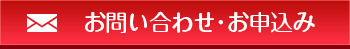 お問合わせはこちら