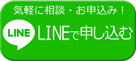 気軽に相談・お申込み！LINEから申し込む
