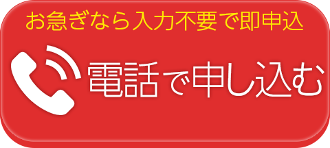 お急ぎなら入力不要で即も申込！電話で申し込む