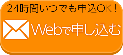 24時間いつでも申込OK！Webで申し込む