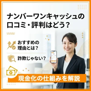 ナンバーワンキャッシュの口コミ評判のアイキャッチ画像