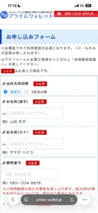 プライムウォレットの申し込みフォーム