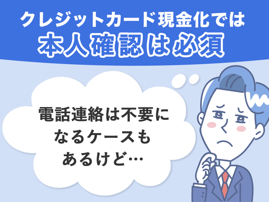 クレジットカード現金化では本人確認は必須