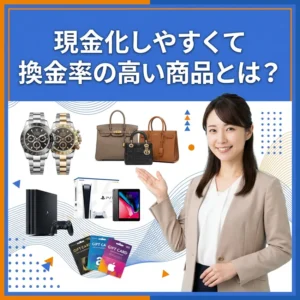 換金率の高い商品のアイキャッチ画像
