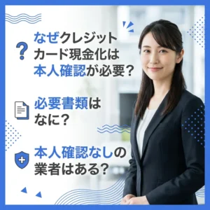 クレジットカード現金化の本人確認についてまとめた記事のアイキャッチ画像