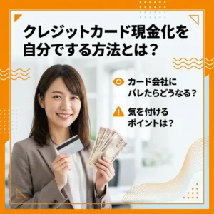 クレジットカード現金化を自分でする方法をまとめた記事のアイキャッチ画像