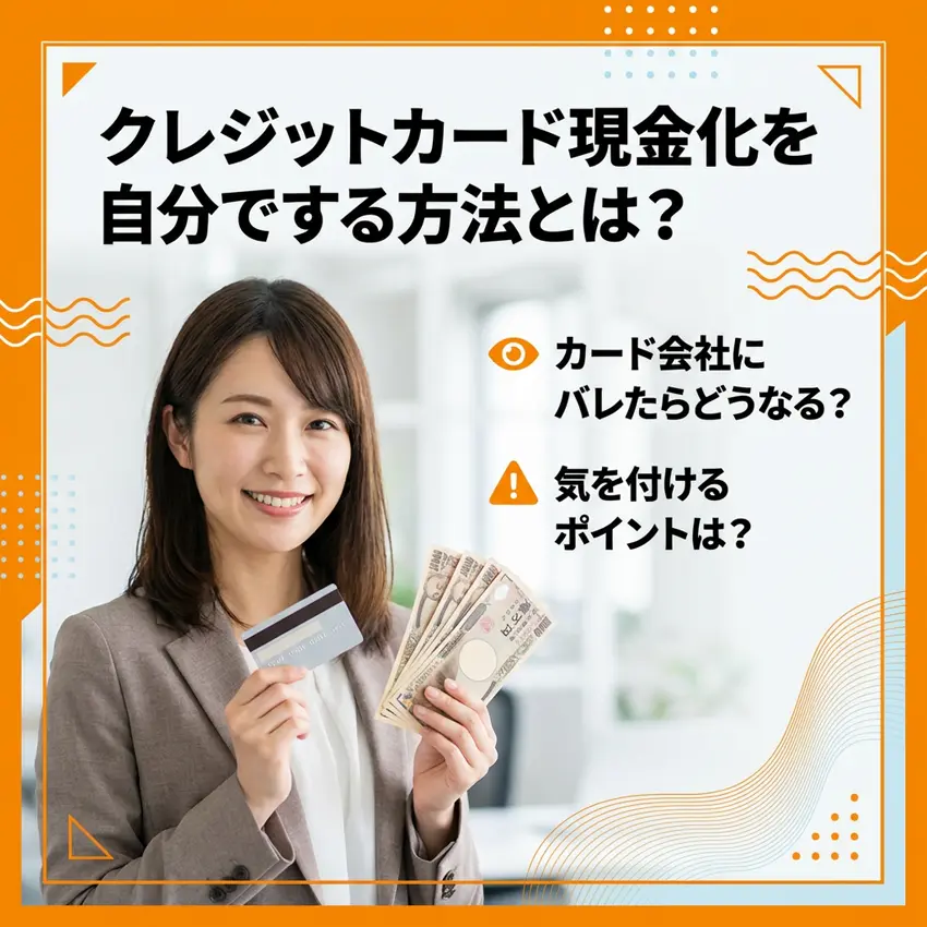 クレジットカード現金化を自分でする方法をまとめた記事のアイキャッチ画像