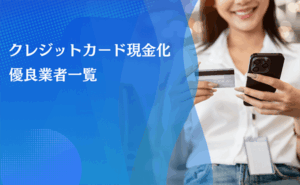 クレジットカード現金化業者一覧