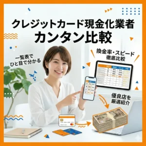 クレジットカード現金化業者一覧のアイキャッチ