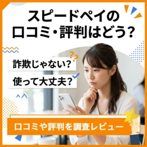 スピードペイの口コミ評判のいキャッチ画像