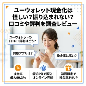 ユーウォレットの口コミ評判のいキャッチ画像