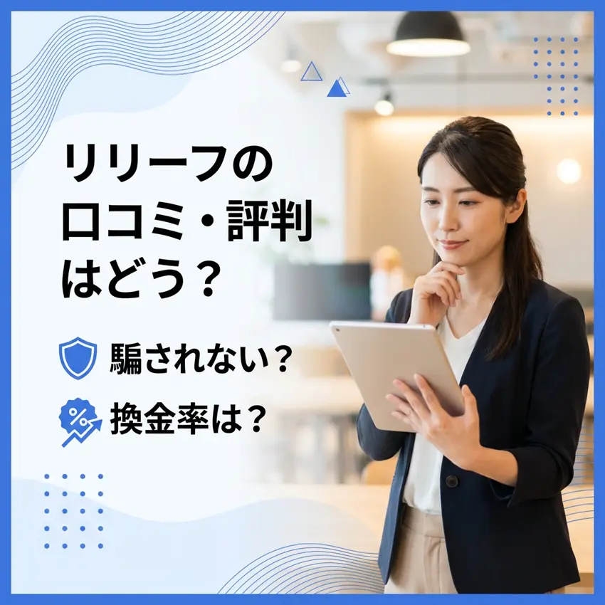 リリーフの口コミ評判のアイキャッチ画像