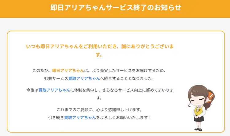 即日アリアちゃんがサービス終了をお知らせするページのスクショ