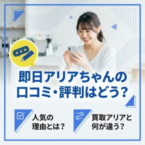 即日アリアちゃんの口コミ評判のアイキャッチ画像