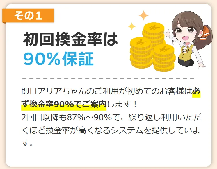 即日アリアちゃんは初回換金率90％