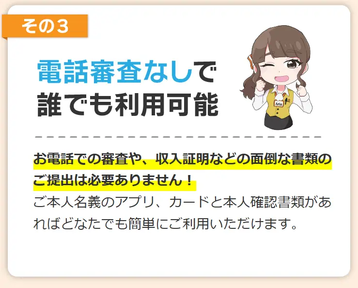 即日アリアちゃんは電話審査なし