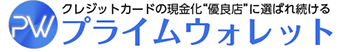 プライムウォレット