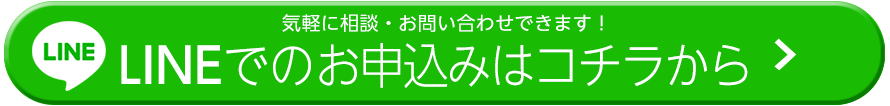 気軽に相談・お申込み！LINEから申し込む