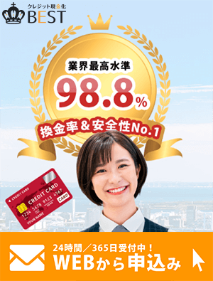 現金化ベストの画像イメージ