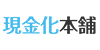 現金化本舗の画像イメージ