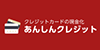 あんしんクレジットの画像イメージ