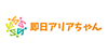 即日アリアちゃんの画像イメージ