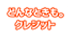 どんなときもクレジットの画像イメージ