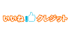 いいねクレジットの画像イメージ