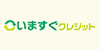 いますぐクレジットの画像イメージ