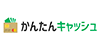 かんたんキャッシュの画像イメージ