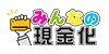 みんなの現金化の画像イメージ