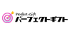 パーフェクトギフトの画像イメージ