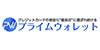 プライムウォレットの画像イメージ