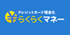らくらくマネーの画像イメージ