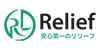 リリーフの画像イメージ