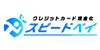 スピードペイの画像イメージ