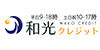 和光クレジットの画像イメージ