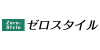ゼロスタイルの画像イメージ