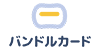 バンドルカード