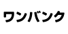 ワンバンクのイメージ画像
