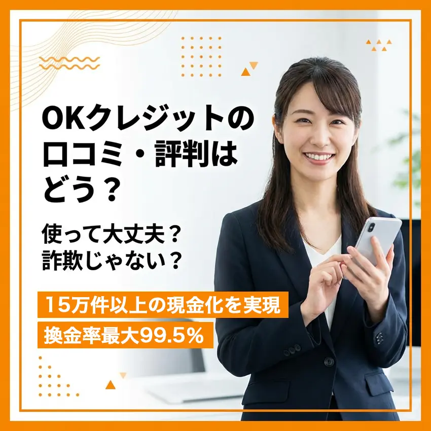 OKクレジットの口コミ評判のアイキャッチ画像