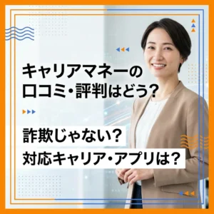 キャリアマネーの口コミ・評判のアイキャッチ画像