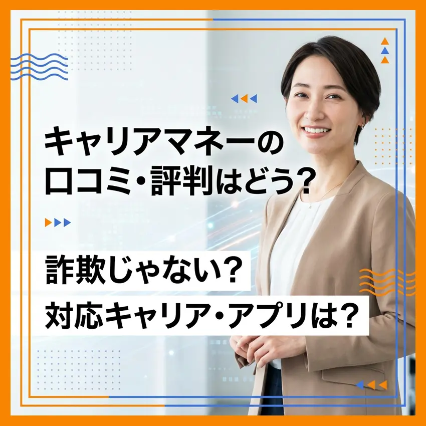 キャリアマネーの口コミ・評判のアイキャッチ画像