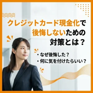 クレジットカード現金化で後悔しないための対策のアイキャッチ画像