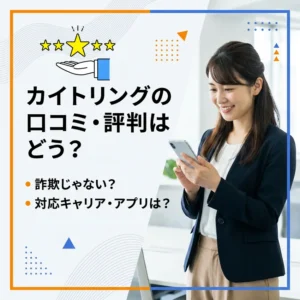 カイトリングの口コミ・評判のアイキャッチ画像