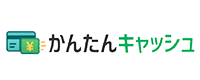 かんたんキャッシュの画像イメージ