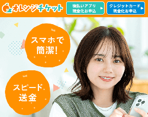 オレンジチケットの画像