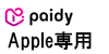 ペイディApple専用のイメージ画像