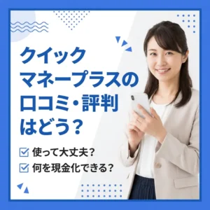 クイックマネープラスの口コミ・評判のアイキャッチ画像